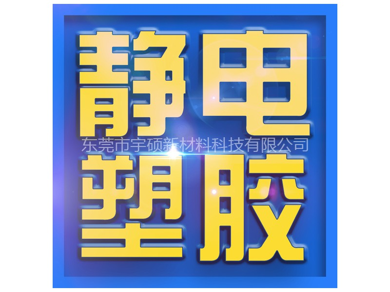 防静电产品定制开发