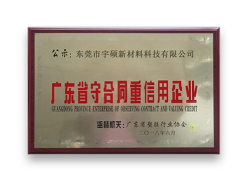 守合同重信用企业