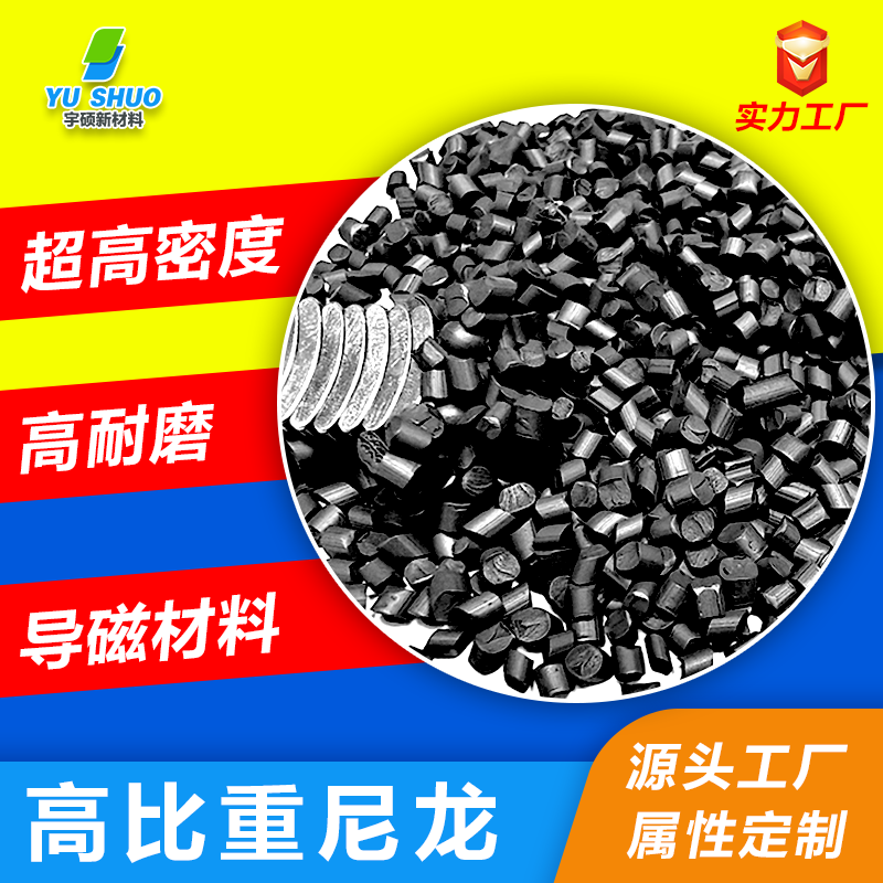 高比重尼龙.png