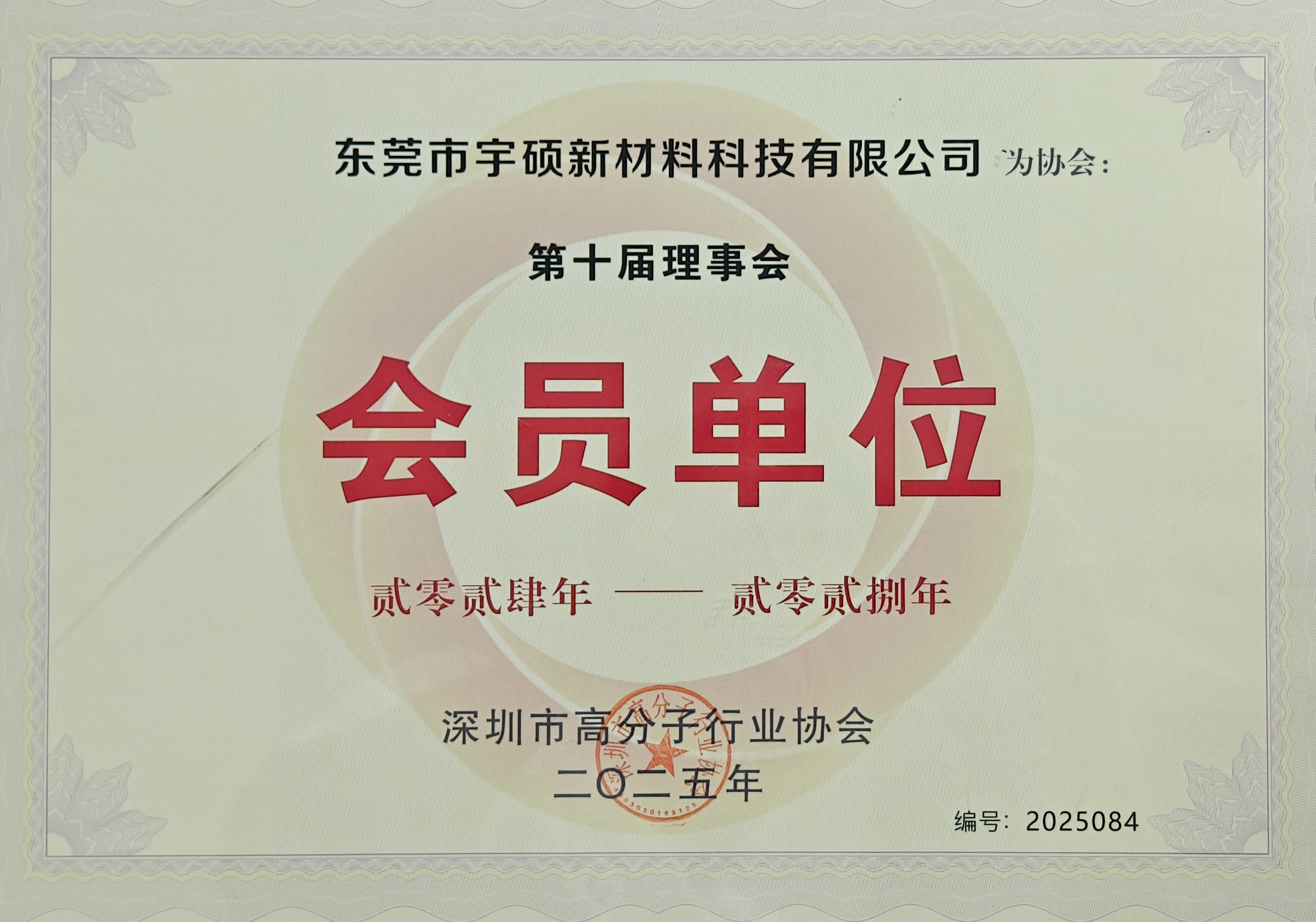 高分子协会理事单位.jpg