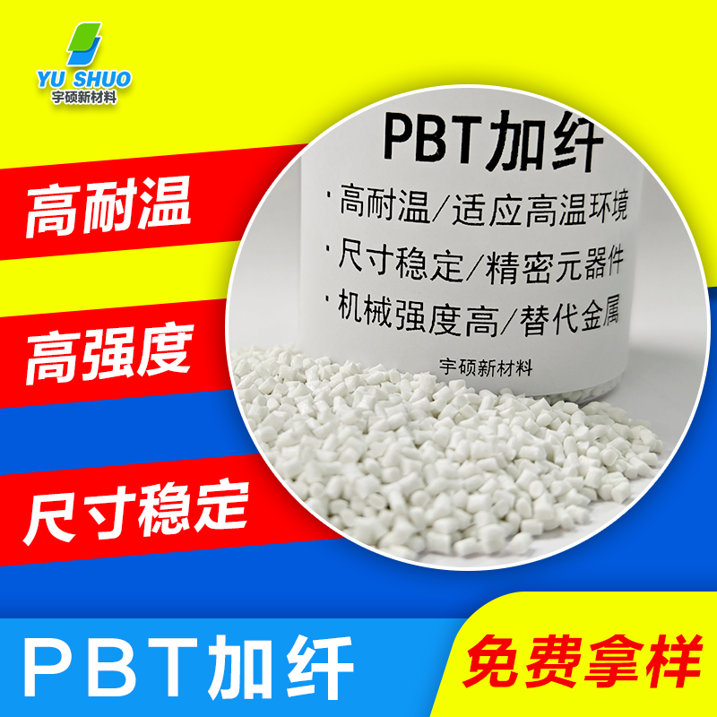 PBT加纤1.png