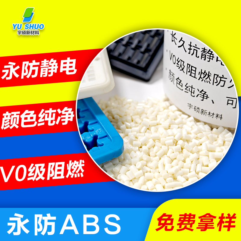 防静电ABS的核心特性级应用领域