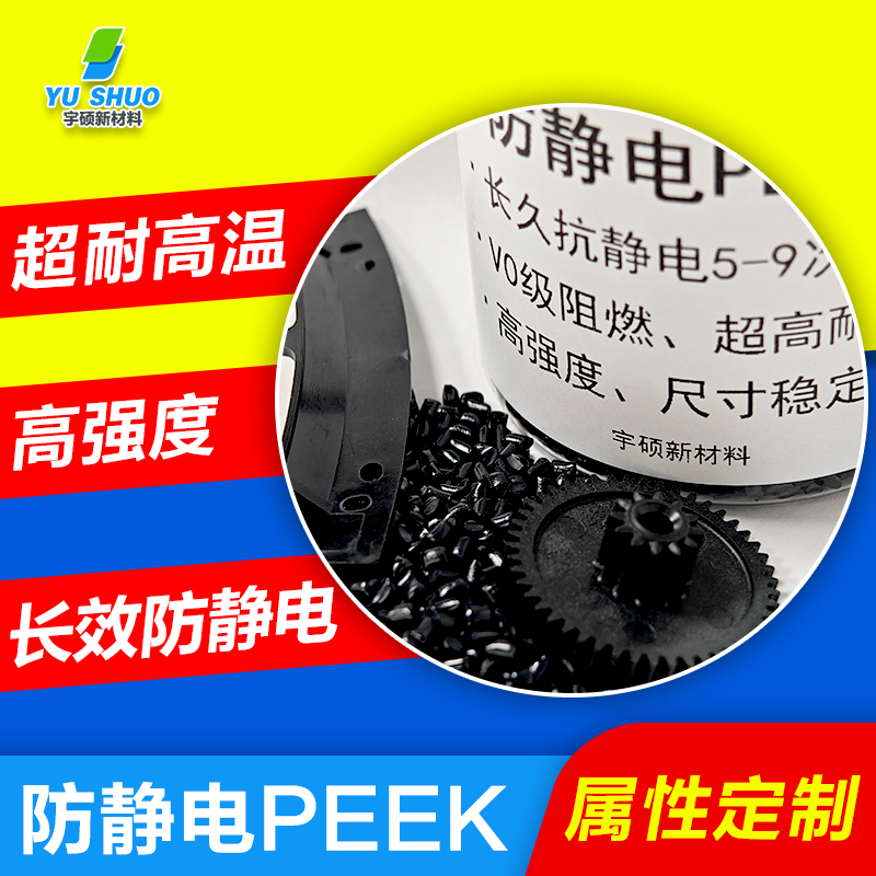 防静电PEEK特性及应用