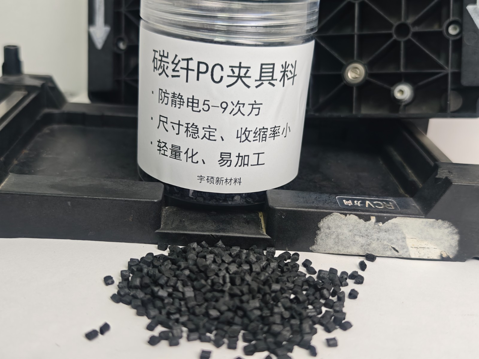 碳纤增强PC手机治具专用料