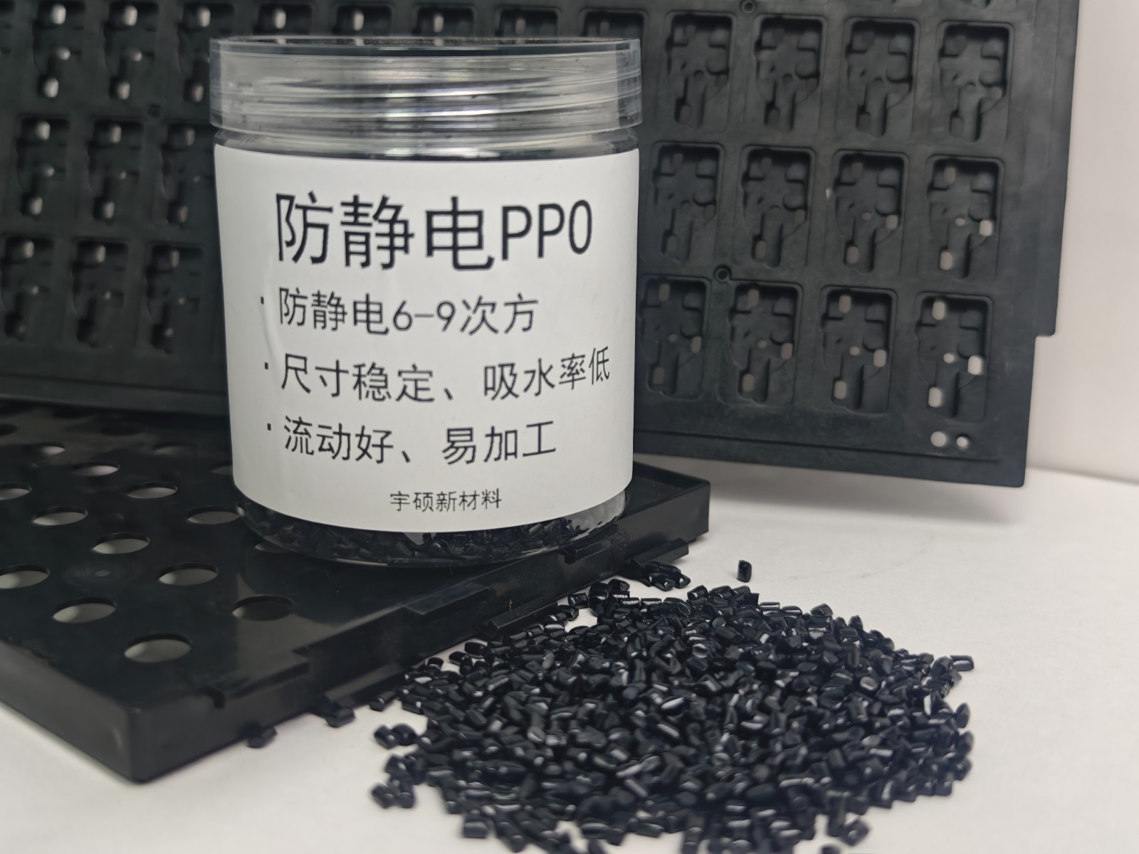 防静电PPO特性及在防静电托盘领域的应用
