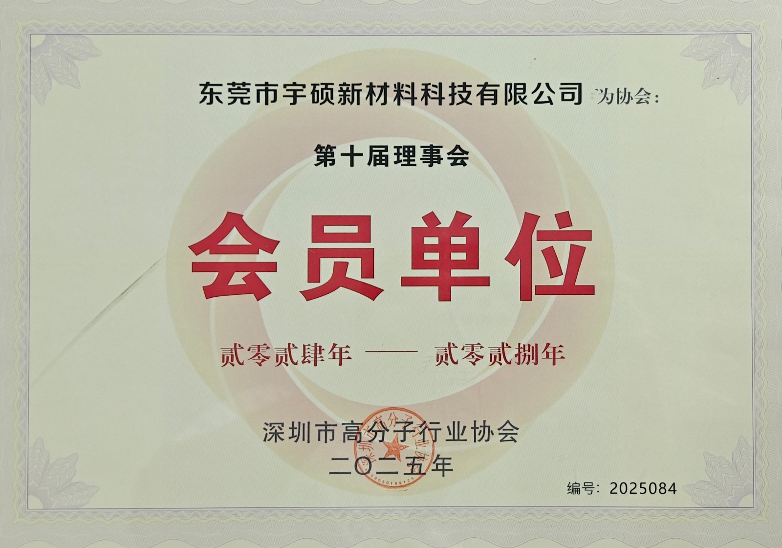 深圳高分子协会理事单位